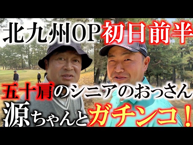 お久しぶりの源ちゃんとガチ対決！　五十肩のおじさん横田真一と思いきや出だしバーディで上々のスタート！？　元広島カープ前田智徳さん　豊島豊さん　超豪華メンバー　＃北九州オープン初日前半９ホール