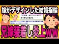 嫁がデザインした結婚指輪 ”兄嫁が勝手に装着し炎上”【ゆっくり解説】