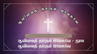 Video thumbnail of "Aaviyai thaarum yesuve || ஆவியைத் தாரும் இயேசுவே || Tamil RC christian Songs"