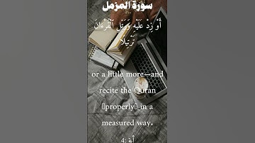 سورة المزمل من الأية 1 الى 5