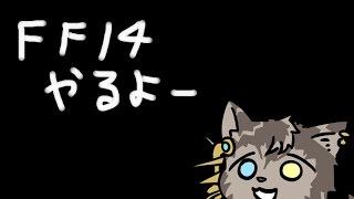 【FF14】深夜に始まるFF14、石の家にお引越し後【ノージャン=ターク】
