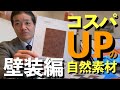【自然素材】コスパのいい壁装材5選!健康効果は下地と合わせて性能を発揮させましょう。