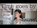 「Time goes by」- Every Little Thing(歌詞付きフル)タイム・ゴーズ・バイ - エヴリ・リトル・シング・Cover by 巴田みず希(ともだみずき)with sub