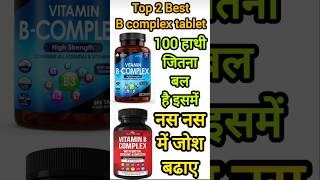 Top 2 Best B-Complex Tablets | 100 हाथी जितना ताकतवर बल! नस-नस में जोश भर दे#shortvideo#trending #gk