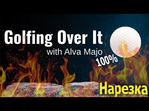 Golfing Over It with Alva Majo 100% НАРЕЗКА СО СТРИМОВ