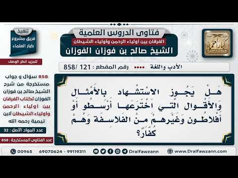 [121 -858] هل يجوز الاستشهاد بالأمثال التي اخترعها أرسطو أو أفلاطون وغيرهم من الفلاسفة؟