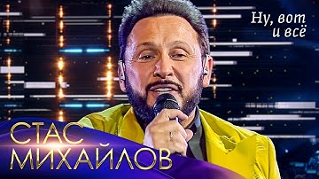 Thumbnail of Стас Михайлов - Ну, вот и всё («Всё для тебя», Юбилейный концерт в Кремле, 2019)