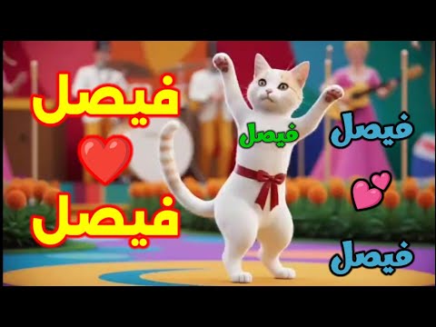 اغنية فيصل الزين اغنية باسم فيصل شيله فيصل فيصل السعودية الخليج المغرب الجزائر فلسطين الكويت