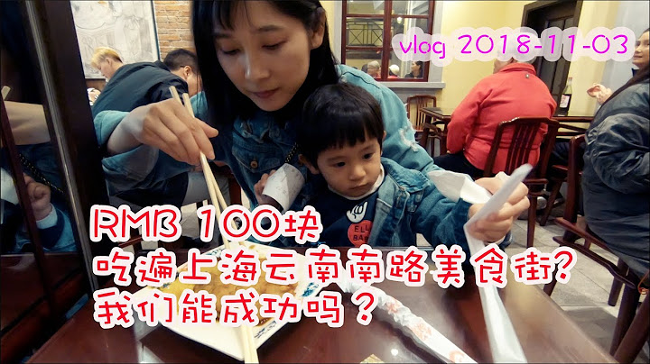 100块钱能吃遍上海云南南路美食街吗？ - 天天要闻