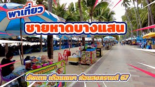 บางแสน บรรยากาศ ก่อนสงกรานต์ 67