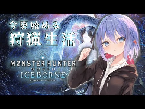 【Monster Hunter World :Iceborne】今更始めるモンハンワールド/その7【Vtuber/ちゆき】