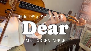 【ヴァイオリン】Dear／Mrs. GREEN APPLE映画『ディア・ファミリー』主題歌【弾いてみた】