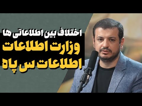 اختلاف بین اطلاعاتی ها