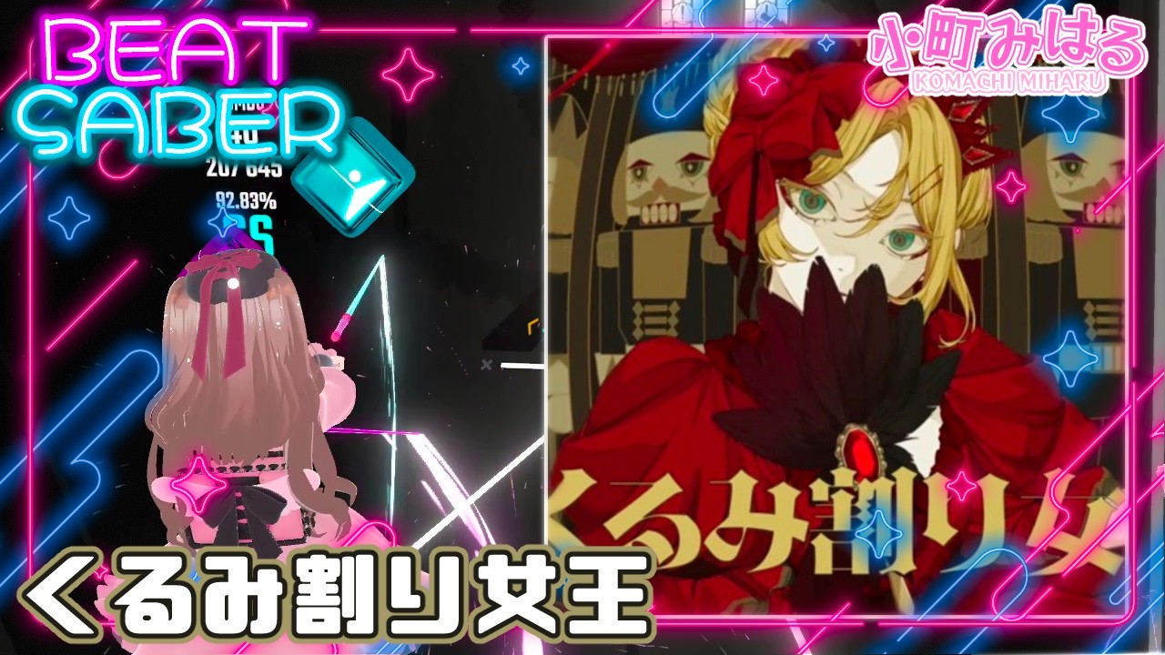 くるみ割り女王 (EX+) [BeatSaber]