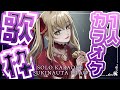 【 #歌枠 】 一人カラオケにきたけど^^【 #薔薇魔女放送局 / #新人vtuber 】