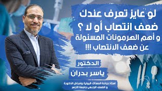 لو عايز تعرف عندك ضعف ✋  انتصاب أو لا ؟و أهم الهرمونات المسئولة عن ضعف✋  الانتصاب مع ا.د. ياسر بدران