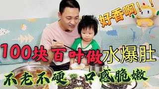 【东北美食】大鹏用100块的百叶，做“水爆肚”两个方法，不老不硬，嘎嘎香