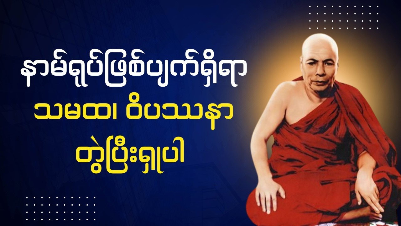 ၃၀.၁.၆၀, နာမ်ရုပ်ဖြစ်ပျက်ရှိရာ သမထ၊ ဝိပဿနာ တွဲပြီးရှုပါ (မိုးကုတ်ဆရာတော်ဘုရားကြီး)