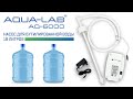 AQUA-LAB AQ-6000 насос для бутилированной воды 19 литров