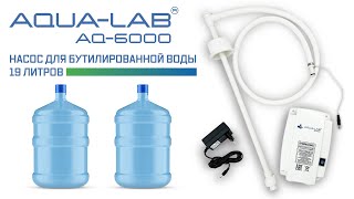 AQUA-LAB AQ-6000 насос для бутилированной воды 19 литров