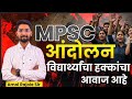 MPSC आंदोलन विद्यार्थ्यांच्या हक्कांचा आवाज आहे | PSI वयवाढ मुद्दा | #mpsc #combine #nashik #pune
