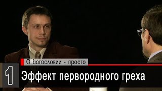 Эффект первородного греха (А.Коломийцев, А.Прокопенко) | Беседы с пастором