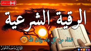 الرقية الشرعية لعلاج كل الأمراض [الحسد والعين والمس] شفاءُ بإذن الله || القارئ ماجد الدعوس ||Ruqia