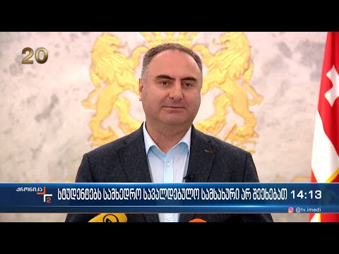 სტუდენტებს სამხედრო სავალდებულო სამსახური არ შეეხებათ