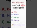 subscribe for more 😌 #railway #governmentexam #gk #sscexam #ssccglpreparation