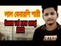 লাল বেনারসি শাড়ি।কষ্টের গান। lal sari,samz vai new song 2022,jaiba tomi porer gore