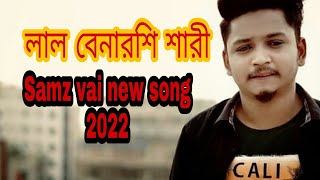 লাল বেনারসি শাড়ি।কষ্টের গান। lal sari,samz vai new song 2022,jaiba tomi porer gore screenshot 5