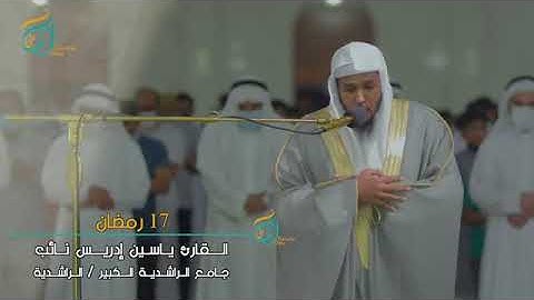 ليالي_ رمضان ١٤٤٣ || ماتيسر من سورة النحل || القارئ: ياسين نائب