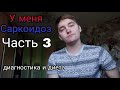 У меня Саркоидоз (Часть 3).  Болезнь Саркоидоз. Исследования и диета.