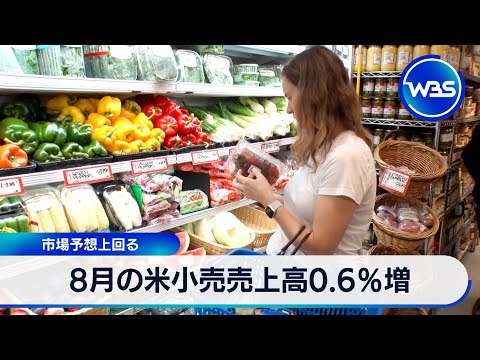 8月の米小売売上高0.6％増　市場予想上回る【WBS】