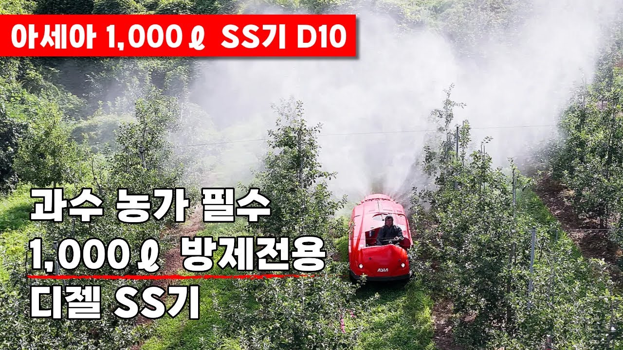 [아세아 SS기] 과수 농가 필수 장비 1,000ℓ 방제전용 SS기 D10 | 사과방제, 복숭아방제, 배방제
