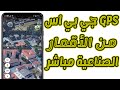 GPS جي بي اس من الأقمار الصناعية مباشر