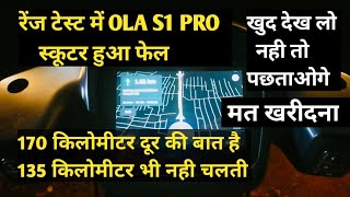 रेंज टेस्ट में फेल हो गया ola स्कूटर नही चलता 135 किलोमीटर || OLA S1 pro range test me hua fail