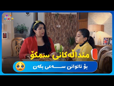 مندالەکانی سمکۆ بۆ ناتوانن سەعی بکەن