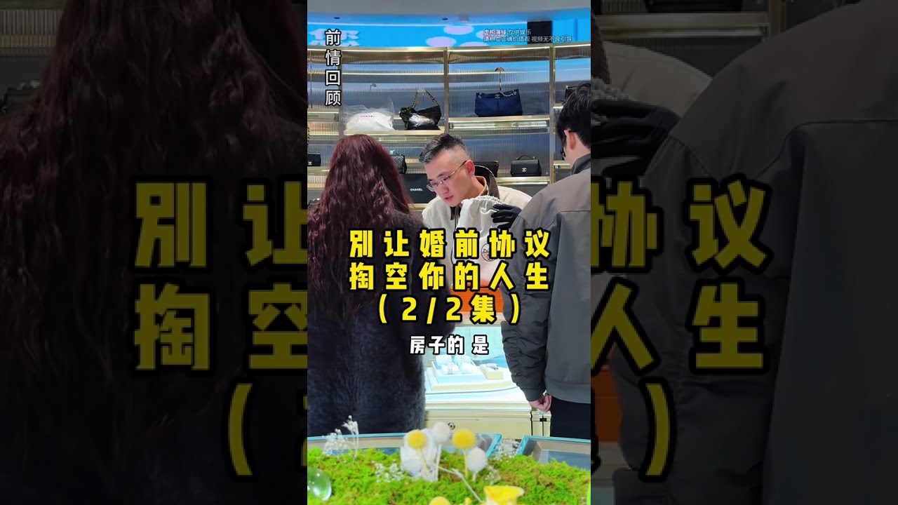 别让婚前协议，掏空你的人生（2 /2集）#二奢陈哥 #vlog日常 #奢侈品   抖音