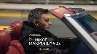 Νίκος Μακρόπουλος - Λείπεις - Official Audio Release