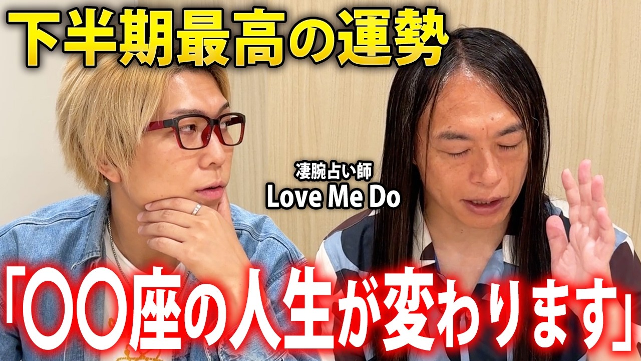 占い】2026年後半、最強の運勢を持つ人とは… 【 Love Me Do 】 - YouTube