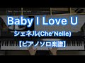 ベイビー・アイラブユーシャネル