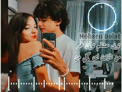 آهنگ زیبا تویی عشقم تویی ع مر من نازنین ای گل من محسن دولت شهرزاد Mohsen Dolat Shahrzad