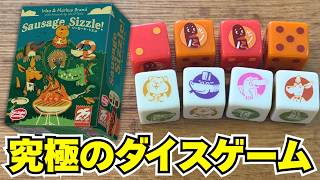 【ソーセージ・シズル】ダイスを振り続けた先に待つのは歓喜か絶望か...究極のダイスゲー始まる【ボードゲーム】
