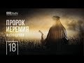 О пророке Иеремии. Часть 18 (Йосеф Шулам)