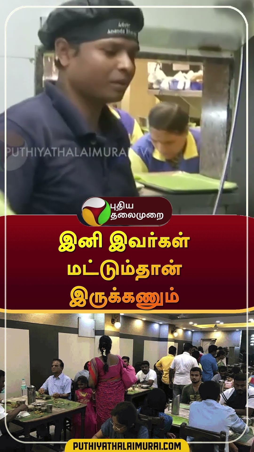 இனி இவர்கள் மட்டும்தான் இருக்கணும் | #shorts | #hotel | #waiter