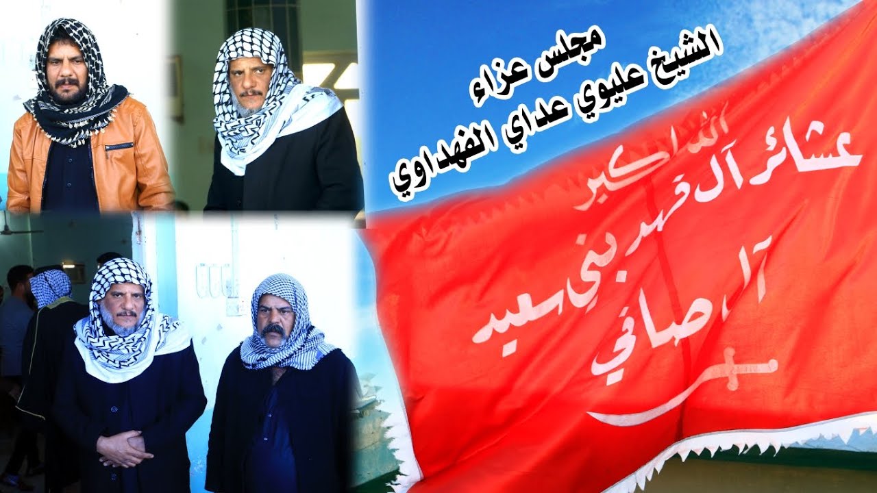 مجلس عزاء الشيخ عليوي عداي الفهداوي شيخ حمولة ال صافي . تصوير مرتضى عماد . مونتاج مرتضى الكناني