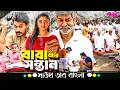 ব ব আর সন ত নদ র হ দয ছ য গল প Jagapathi Babu Ram Karthik South Family Drama Bangla Dubbed 