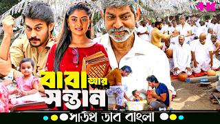        Jagapathi Babu Ram Karthik  South Family Drama Bangla Dubbed