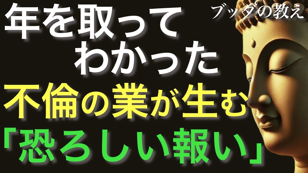 絶対に逃げられない | 不倫の業が生む「恐ろしい報い」【ブッダの教え】